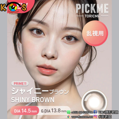 [散光] Astigram Pickme Toricme Shiny Brown 散光彩妝隱形眼鏡